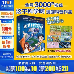 书 科普达人这不科学啊漫画科普书天文地理数理化激发孩子自主学习兴趣培养科学思维正版 赠学科知识地图 米吴科学漫话启航篇6册
