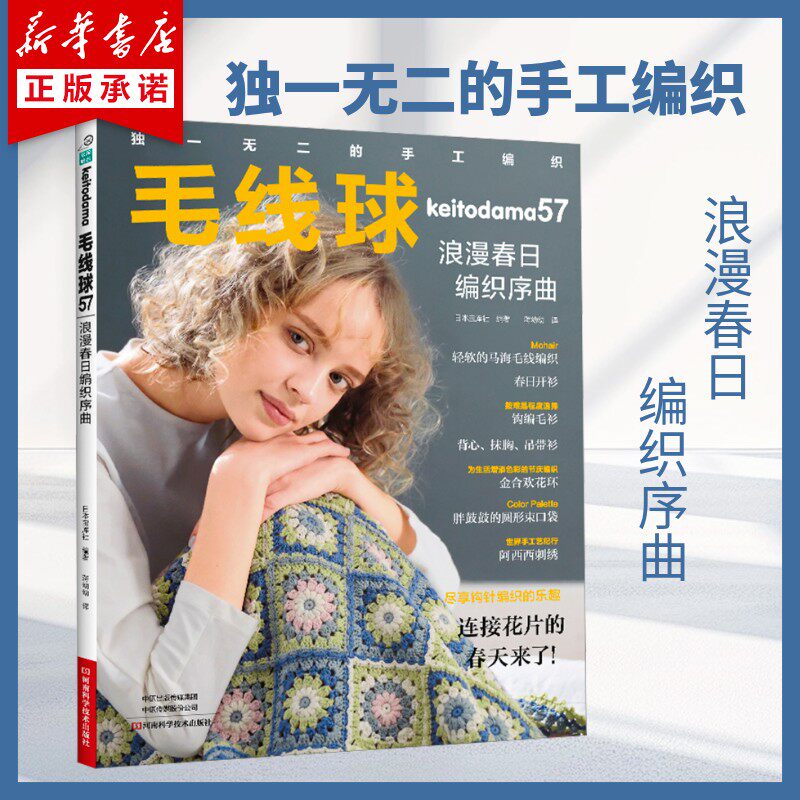 毛线球.57 浪漫春日编织序曲 毛线球手工编织 秋季毛衫织毛衣教程书毛线钩针毛衣编织织毛衣教程花样大全书棒针勾针书籍 正版