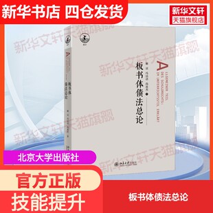 官方正版 尚连杰 板书体债法总论北京大学出版 冯洁语 著大学教材9787301350966教材练习题集历年真题辅导新华书店旗舰店 社解亘