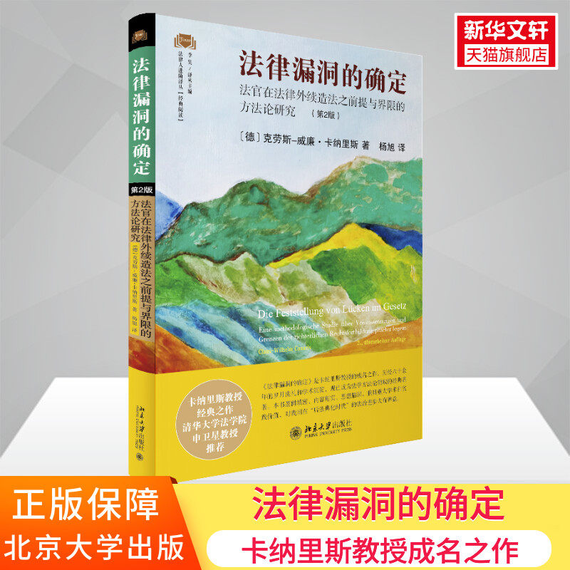 法律漏洞的确定 法官在法律外续造法之前提与界限的方法论研究(第2版)　 (德)克劳斯-威廉·卡纳里斯 北京大学出版社属于什么档次？