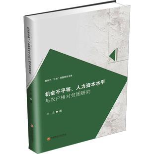西南財經大學出版 唐亮 人力資本水平與農戶相對貧困研究 新華書店旗艦店文軒官網 正版 書籍 社 機會不平等