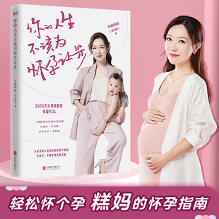 李丹阳 正版 书籍 你 北京联合出版 年糕妈妈 新华书店旗舰店文轩官网 公司 人生不该为怀孕让步