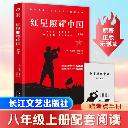 红星照耀中国+红岩八年级必读