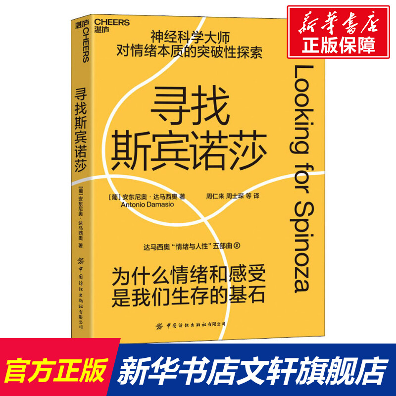 寻找斯宾诺莎 (葡)安东尼奥·达马西奥 中国纺织出版社有限公司 正版书籍 新华书店旗舰店文轩官网