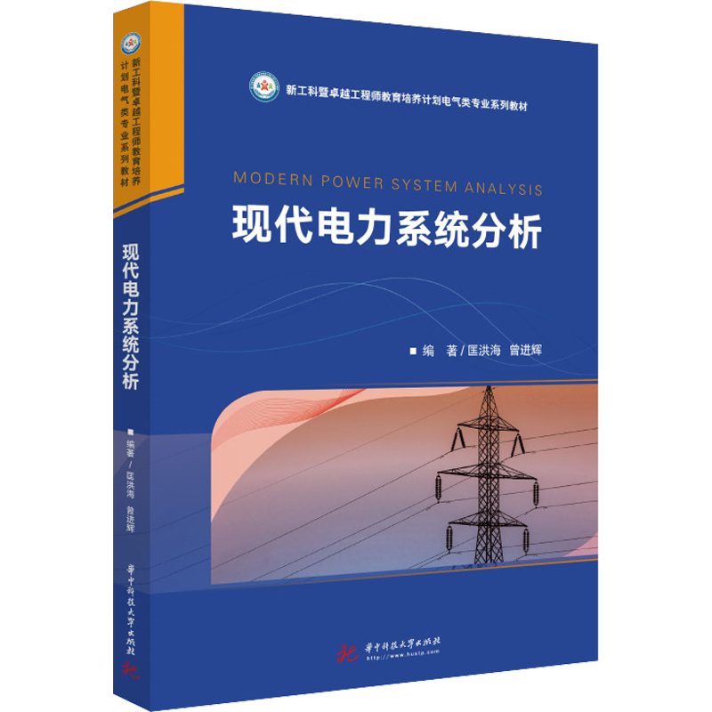 【官方正版】现代电力系统分析华中科技大学出版社匡洪海,曾进辉 编9787568072557大学教材教材练习题集历年真题辅导新华书店旗舰