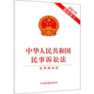修订 中国法制出版 社 中华人民共和国民事诉讼法 书籍 2021年最新 正版 新华书店旗舰店文轩官网 含草案说明
