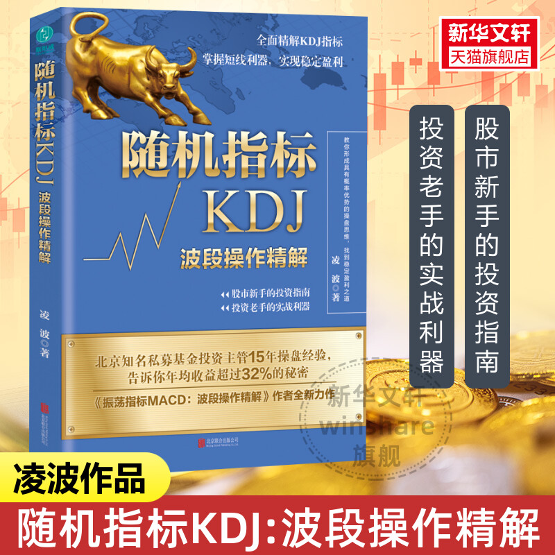 随机指标KDJ 波段操作精解 凌波 凌波股票书籍 振荡指标MACD波段操盘术概率游戏散户炒股的入门 股票操盘投资 股票书籍 书籍/杂志/报纸 金融投资 原图主图