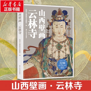 【赠导览折页】山西壁画·云林寺 山西晋之源壁画艺术博物馆每册32帧散页盒装10亿像素扫描超高清典藏浙江人民美术出版社正版书籍