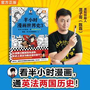 半小时漫画世界史3 新书看半小时漫画 通英法两国历史混子哥混知 边画边讲 思维导图 科普 世界历史 读客正版书籍 新华书店