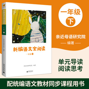 正版 新编语文全阅读 1一年级下册 配合语文新教材 亲近母语研究院编著 小学语文阅读理解训练小学生阅读教材 广西师范大学出版社