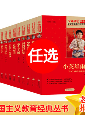 【任选】全套13册小学生红色经典书籍革命传统教育读本三四五年级课外书小英雄雨来少年英雄王二小铁道游击队雷锋