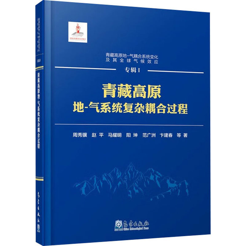 青藏高原地-气系统复杂耦合过程 周秀骥 等 正版书籍 新华书店旗舰店文轩官网 气象出版社