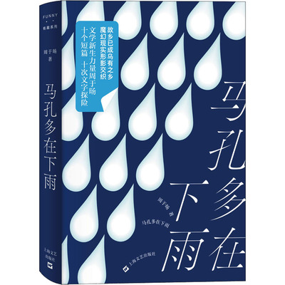 马孔多在下雨(2022宝珀理想国文学奖入围作品)周于旸 鹦鹉螺纹月亮照常升起云顶司机马尔克斯百年孤独魔幻现实主义小说新华正版