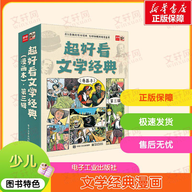 【新华文轩】超好看文学经典 漫画本 第3辑(全9册) (法)大仲马 正版书籍 新华书店旗舰店文轩官网 电子工业出版社