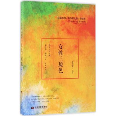 女性三原色 申力雯 著 正版书籍小说畅销书 新华书店旗舰店文轩官网 当代世界出版社