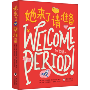 她来了请准备 月经来了你准备好了吗 青春期女孩大姨妈性教育科普百科生理心理健康成长绘本图画故事书女生的秘密青春期初潮青少年
