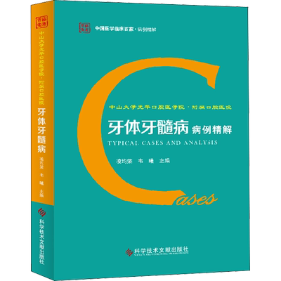中山大学光华口腔医学院·附属口腔医院牙体牙髓病病例精解 正版书籍 新华书店旗舰店文轩官网 科学技术文献出版社