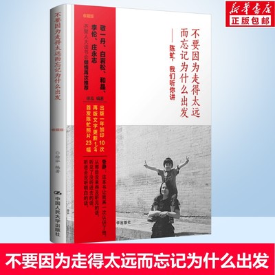 【新华文轩】不要因为走得太远而忘记为什么出发——陈虻,我们听你讲 收藏版 中国人民大学出版社
