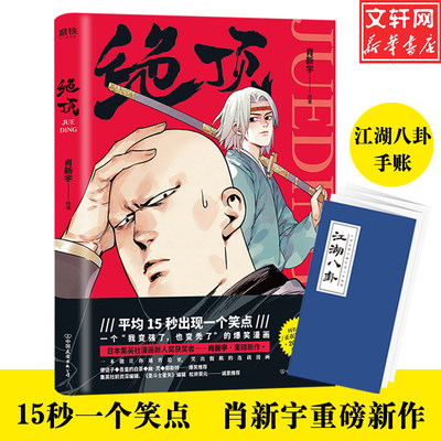 【赠八卦手账】绝顶漫画 肖新宇著 日本集英社漫画新人奖获奖者重磅新作一本能让你通宵追更笑出腹肌的连载畅销漫画小说书