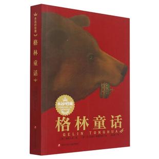 原著正版 格林童话 珍藏系列格林兄弟故事书原版 永远 插画全集小学生二三四五年级上册指定课外彩绘非注音绘本厚安童生绘本 典藏版