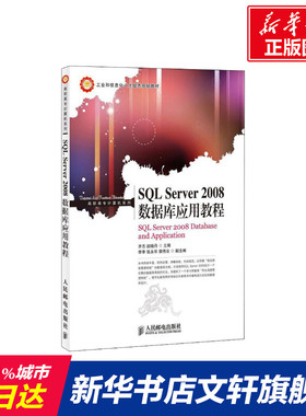 SQL Server 2008数据库应用教程 正版书籍 新华书店旗舰店文轩官网 人民邮电出版社
