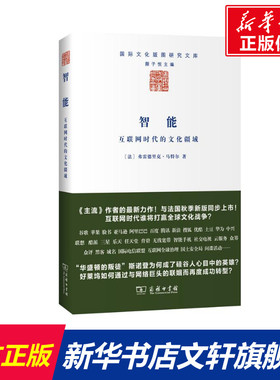 智能 (法)弗雷德里克·马特尔(Frederic Martel) 著;君瑞图,左玉冰 译 商务印书馆 正版书籍 新华书店旗舰店文轩官网