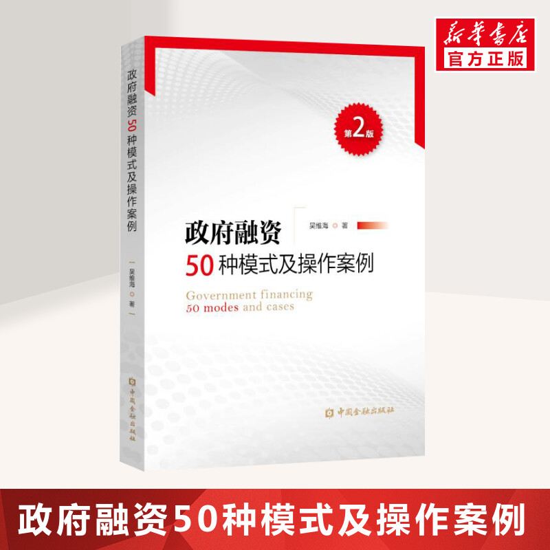 政府融资50种模式及操作案例(第2版)吴维海金融投资理财经济书籍中国金融出版社新华文轩书店旗舰店正版图书籍