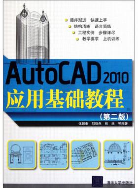 AutoCAD2010应用基础教程(第2版) 伍超奎//刘晓燕//赖炼 正版书籍 新华书店旗舰店文轩官网 清华大学出版社