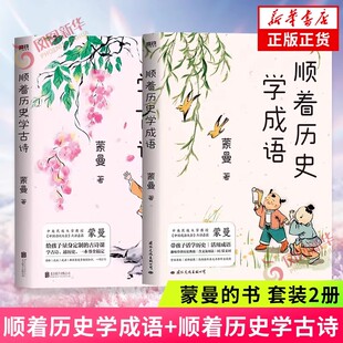 【新华文轩】顺着历史学古诗+顺着历史学成语 蒙曼 正版书籍小说畅销书 新华书店旗舰店文轩官网 北京联合出版公司等