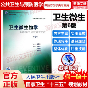 卫生微生物学 第6版曲章义流行病学卫生统计环境经济学营养与食品卫生学公共卫生第8版八轮本科预防医学专业教材预防医学营养学三