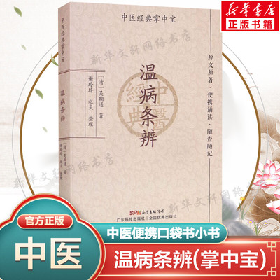 温病条辨 吴鞠通 中医掌中宝系列 中医小书口袋书 中医基础理论知识书籍便携诵读随查随记 广东科学技术出版社正版书9787535977311