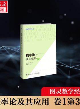 概率论及其应用(卷1第3版)/图灵数学经典 [美]威廉·费勒（William Feller） 正版书籍 新华书店旗舰店文轩官网 人民邮电出版社