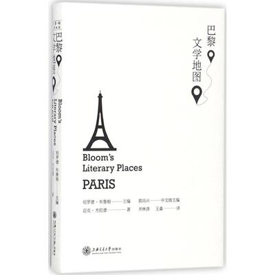 【新华文轩】巴黎文学地图 (美)哈罗德·布鲁姆(Harold Bloom) 主编;齐林涛,王淼 译 正版书籍小说畅销书 新华书店旗舰店文轩官网