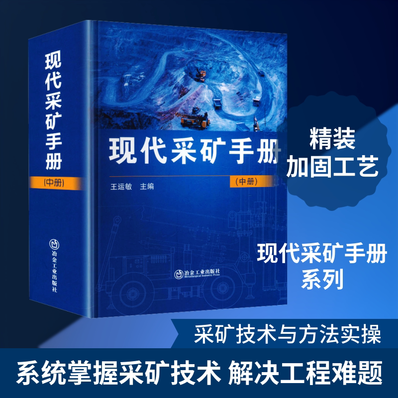 现代采矿手册(中) 正版书籍 新华书店旗舰店文轩官网 冶金工业出版社