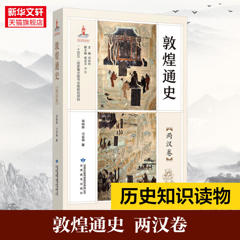 敦煌通史两汉卷 郑炳林,司豪强 甘肃教育出版社 正版书籍 新华书店旗舰店文轩官网