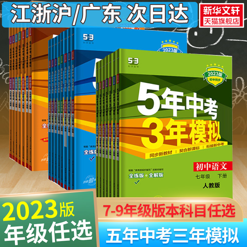 2023春新版五年中考三年模拟七八九年级上下册英语外研初中语文数学物理化学人教版同步练习册 初一二三生物历史地理北师53中考