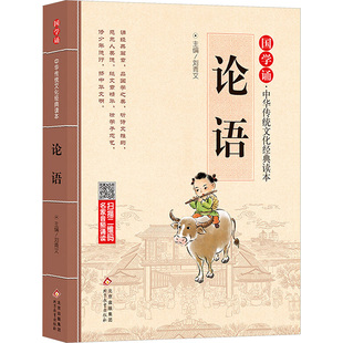 文学故事书小学国学经典 论语国学经典 9岁小学生一二三年级课外阅读经典 儿童文学启蒙书籍3 论语全解 正版