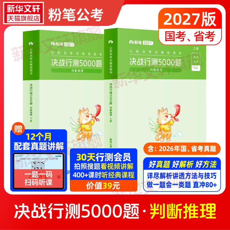 【新华文轩】公务员考试辅导用书·决战行测5000题(判断推理)(全两册)2027版 粉笔公考 正版书籍 新华书店旗舰店文轩官网