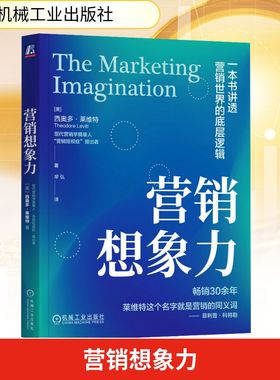 营销想象力 (美)西奥多·莱维特(Theodore Levitt) 机械工业出版社 正版书籍 新华书店旗舰店文轩官网