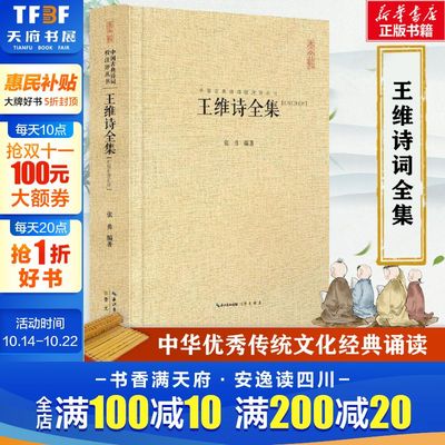 王维诗全集王汇校汇注汇评