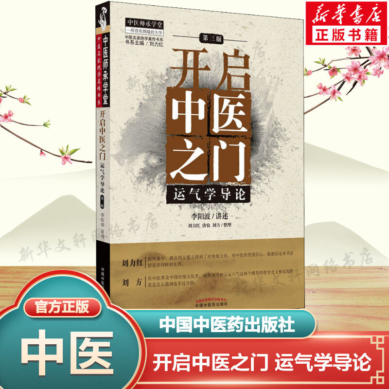 开启中医之门 运气学导论 第3版 中医师承学堂中医名家书系 可搭思考中医黄帝内针五行针灸指南购买 中国中医药出版社新华正版书籍