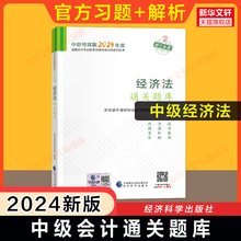 【官方题库】2024年中级经济法通关题库 中级会计职称考试书籍教材章节练习题 可搭中级会计师教材轻1轻一历年真题试卷必刷550题