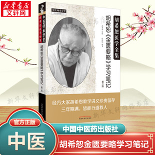 第2版 段治钧 中国中医药出版 金匮要略 社 新华书店旗舰店文轩官网 学习笔记 书籍 胡希恕 正版