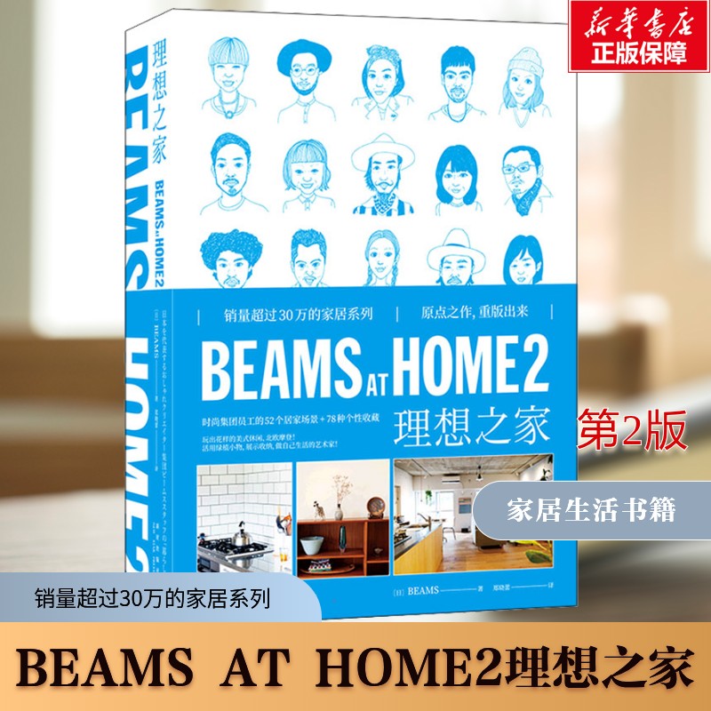 BEAMS AT HOME 2 理想之家 日本BEAMS 销量超过30万的家居系列 原点之作重版出来 全屋家居现代家庭装修设计效果图书籍 新星出版社