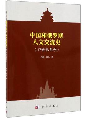中国和俄罗斯人文交流史(17世纪至今) 陶源，聂品 科学出版社 正版书籍 新华书店旗舰店文轩官网