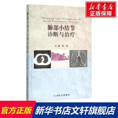 【新华文轩】肺部小结节诊断与治疗 林强 主编 正版书籍 新华书店旗舰店文轩官网 人民卫生出版社