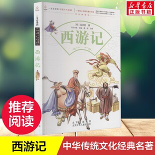【新华文轩】西游记 吴承恩 一生必读的中国十大名著传统文化故事书6-12岁儿童文学经典读物小学生三四五六年级课外推荐阅读书籍