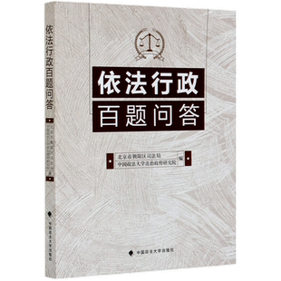 依法行政百题问答 中国政法大学法治政府研究院 中国政法大学出版社 正版书籍 新华书店旗舰店文轩官网