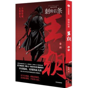 【新华文轩】【赠海报】刺客信条王朝卷四 第4册 许先哲 张肖 漫画 镖人作者古风热血国漫武侠漫画书籍刺客信条漫画 中信出版新华