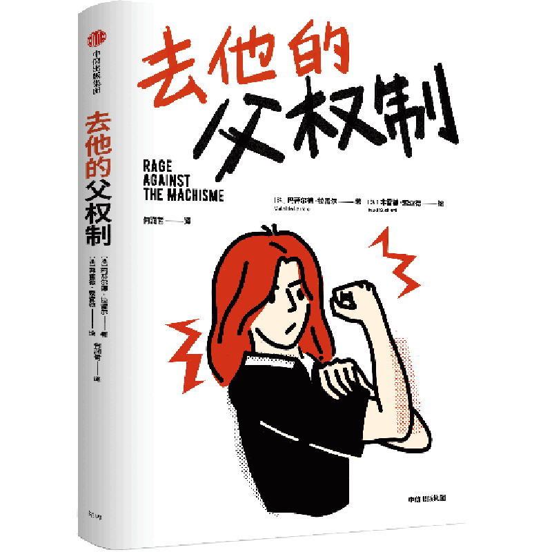去他的父权制 (法)玛蒂尔德·拉雷尔 中信出版社 正版书籍 新华书店旗舰店文轩官网